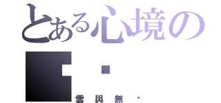 とある心境の煾煾（雲與無鈁）