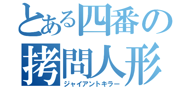 とある四番の拷問人形（ジャイアントキラー）