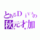 とあるＤｉＶＡの秋元才加（女優）