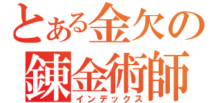 とある金欠の錬金術師（インデックス）