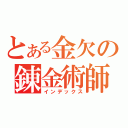 とある金欠の錬金術師（インデックス）