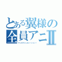 とある翼様の全員アニオタ化計画Ⅱ（アニオタジェネレーション！）