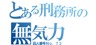 とある刑務所の無気力（囚人番号Ｎｏ．７３）