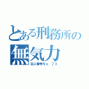 とある刑務所の無気力（囚人番号Ｎｏ．７３）