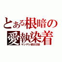 とある根暗の愛執染着（ヤンデレ彼女日誌）