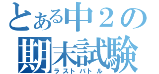 とある中２の期末試験（ラストバトル）