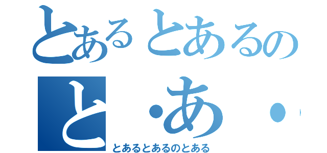 とあるとあるのと・あ・る（とあるとあるのとある）