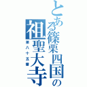 とある篠栗四国の祖聖大寺（第八十五番）