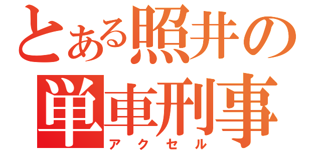 とある照井の単車刑事（アクセル）