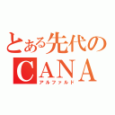 とある先代のＣＡＮＡＡＮ（アルファルド）