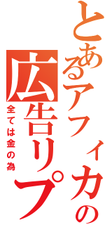 とあるアフィカスの広告リプ（全ては金の為）