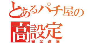 とあるパチ屋の高設定（完全遠隔）