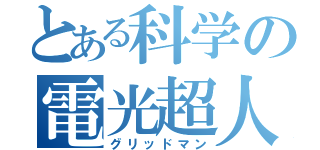 とある科学の電光超人（グリッドマン）