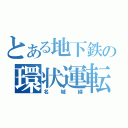 とある地下鉄の環状運転（名城線）