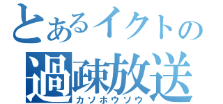 とあるイクトの過疎放送（カソホウソウ）