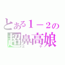 とある１－２の超鼻高娘（正子）