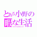 とある小野の暇な生活（クリスマス？なにそれおいしいの？）