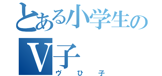 とある小学生のⅤ子（ヴひ子）