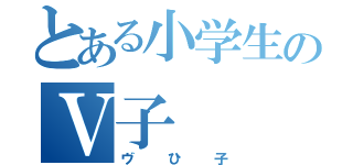 とある小学生のⅤ子（ヴひ子）