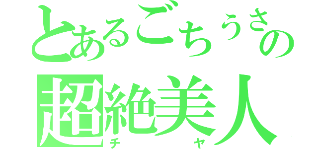 とあるごちうさの超絶美人（チヤ）