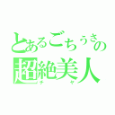 とあるごちうさの超絶美人（チヤ）