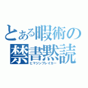 とある暇術の禁書黙読（ヒマジンブレイカー）