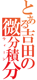 とある吉田の微分積分（ウィーン）