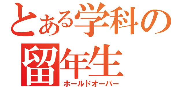 とある学科の留年生（ホールドオーバー）