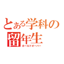 とある学科の留年生（ホールドオーバー）