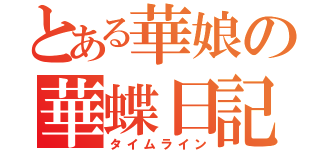 とある華娘の華蝶日記（タイムライン）