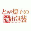 とある燈子の流出包装（イミテイション）