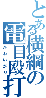 とある横綱の電目殴打（かわいがり）