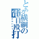 とある横綱の電目殴打（かわいがり）