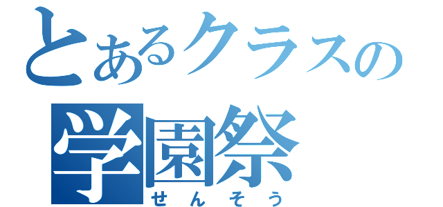 とあるクラスの学園祭（せんそう）