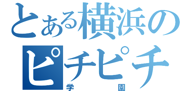 とある横浜のピチピチ（学園）