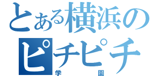 とある横浜のピチピチ（学園）