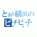 とある横浜のピチピチ（学園）