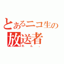 とあるニコ生の放送者（れ　ん　。）