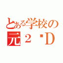 とある学校の元２–Ｄ（）