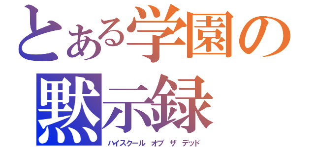 とある学園の黙示録（ハイスクール　オブ　ザ　デッド）