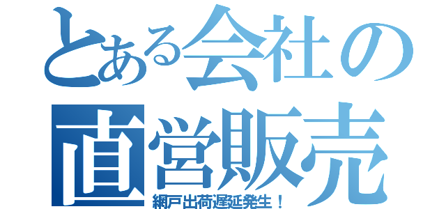 とある会社の直営販売（網戸出荷遅延発生！）