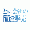 とある会社の直営販売（網戸出荷遅延発生！）