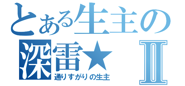 とある生主の深雷★Ⅱ（通りすがりの生主）