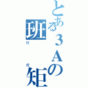 とある３Ａの班會規矩（班規）