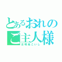 とあるおれのご主人様（古明地こいし）