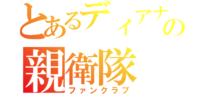 とあるディアナの親衛隊（ファンクラブ）