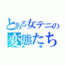 とある女テニの変態たち（東陽）