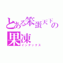 とある笨蛋天下の果凍（インデックス）