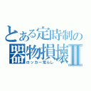 とある定時制の器物損壊Ⅱ（ロッカー荒らし）