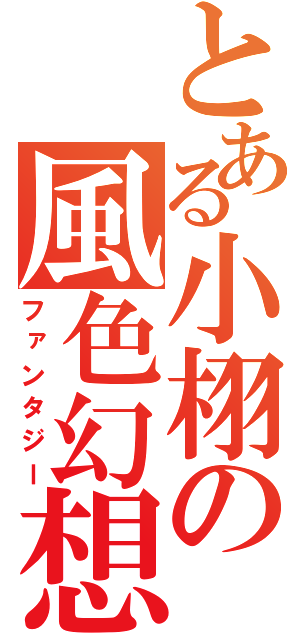 とある小栩の風色幻想（ファンタジー）